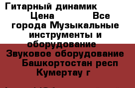 Гитарный динамик FST16ohm › Цена ­ 2 000 - Все города Музыкальные инструменты и оборудование » Звуковое оборудование   . Башкортостан респ.,Кумертау г.